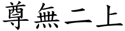 尊無二上 (楷體矢量字庫)