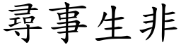 尋事生非 (楷體矢量字庫)