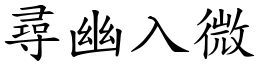 尋幽入微 (楷體矢量字庫)