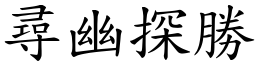 尋幽探勝 (楷體矢量字庫)