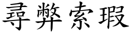 尋弊索瑕 (楷體矢量字庫)