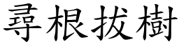 尋根拔樹 (楷體矢量字庫)