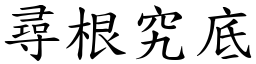 尋根究底 (楷體矢量字庫)