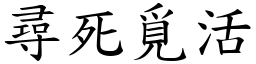 尋死覓活 (楷體矢量字庫)