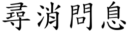 尋消問息 (楷體矢量字庫)