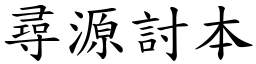 尋源討本 (楷體矢量字庫)