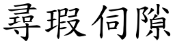 尋瑕伺隙 (楷體矢量字庫)