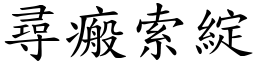 尋瘢索綻 (楷體矢量字庫)