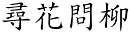 尋花問柳 (楷體矢量字庫)