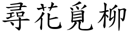 尋花覓柳 (楷體矢量字庫)