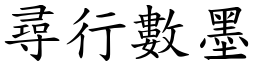 尋行數墨 (楷體矢量字庫)