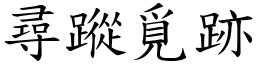 尋蹤覓跡 (楷體矢量字庫)