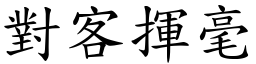 對客揮毫 (楷體矢量字庫)