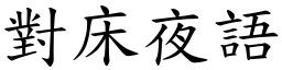 對床夜語 (楷體矢量字庫)