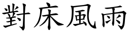 對床風雨 (楷體矢量字庫)
