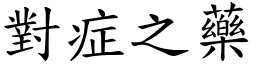 對症之藥 (楷體矢量字庫)