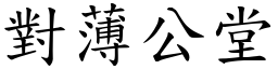 對薄公堂 (楷體矢量字庫)