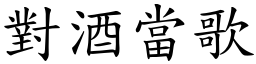 對酒當歌 (楷體矢量字庫)