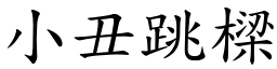 小丑跳樑 (楷體矢量字庫)