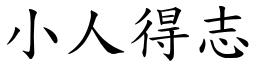 小人得志 (楷體矢量字庫)