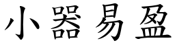 小器易盈 (楷體矢量字庫)