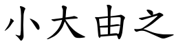 小大由之 (楷體矢量字庫)