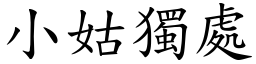 小姑獨處 (楷體矢量字庫)
