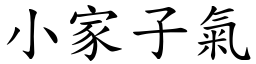 小家子氣 (楷體矢量字庫)