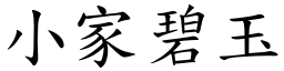 小家碧玉 (楷體矢量字庫)