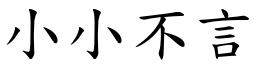 小小不言 (楷體矢量字庫)