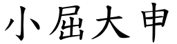 小屈大申 (楷體矢量字庫)