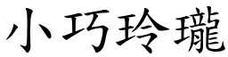 小巧玲瓏 (楷體矢量字庫)
