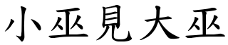 小巫見大巫 (楷體矢量字庫)