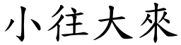 小往大來 (楷體矢量字庫)