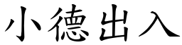 小德出入 (楷體矢量字庫)
