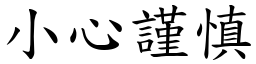 小心謹慎 (楷體矢量字庫)