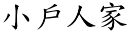 小戶人家 (楷體矢量字庫)