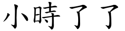 小時了了 (楷體矢量字庫)