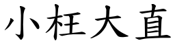 小枉大直 (楷體矢量字庫)