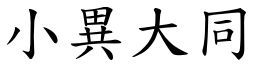 小異大同 (楷體矢量字庫)