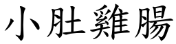 小肚雞腸 (楷體矢量字庫)