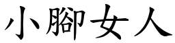 小腳女人 (楷體矢量字庫)