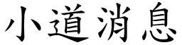 小道消息 (楷體矢量字庫)