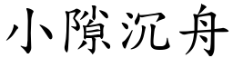小隙沉舟 (楷體矢量字庫)