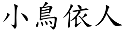 小鳥依人 (楷體矢量字庫)