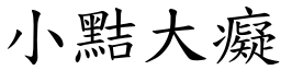 小黠大癡 (楷體矢量字庫)
