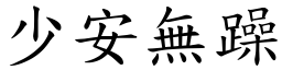 少安無躁 (楷體矢量字庫)