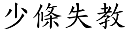 少條失教 (楷體矢量字庫)