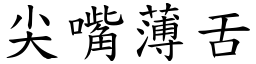 尖嘴薄舌 (楷體矢量字庫)