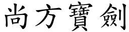 尚方寶劍 (楷體矢量字庫)